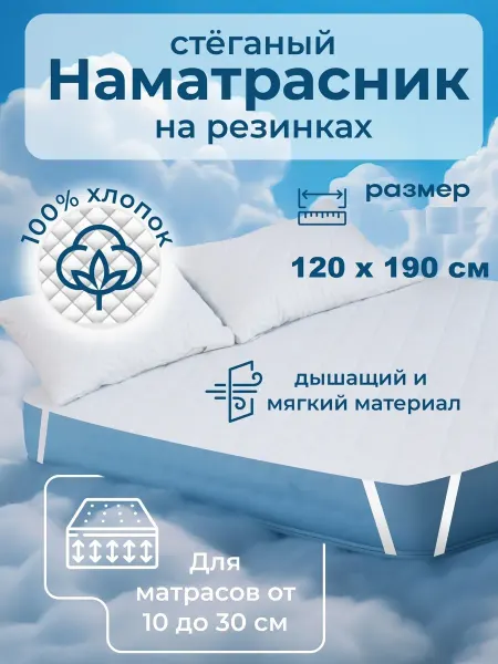 Наматрасник 120х190 см, стеганный, на резинках