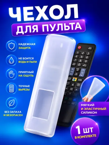 Силиконовый чехол для пульта ДУ универсальный, прозрачный, защитный, против пыли и влаги