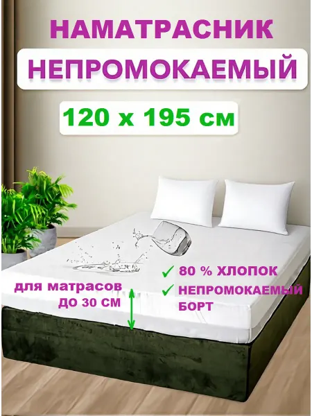Наматрасник влагонепроницаемый 120х195 см, с бортом