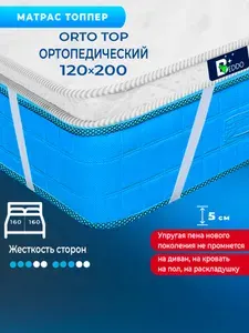 Топпер-матрас BEDDO 120х200 ортопедический , высота 5 см, матрас на диван (топпер-наматрасник), две стороны жесткости