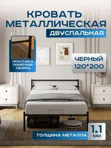 Кровать двуспальная 120х200 см ALICIA металлическая, с ортопедическим основанием, с изголовьем, черная