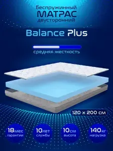 Матрас беспружинный, 120х200, ортопедический, анатомический, Balance Plus