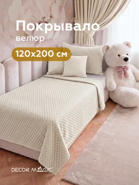 DECOR MAGIC Покрывало на кровать стеганое 120х200 см MINI DIAMOND MILK