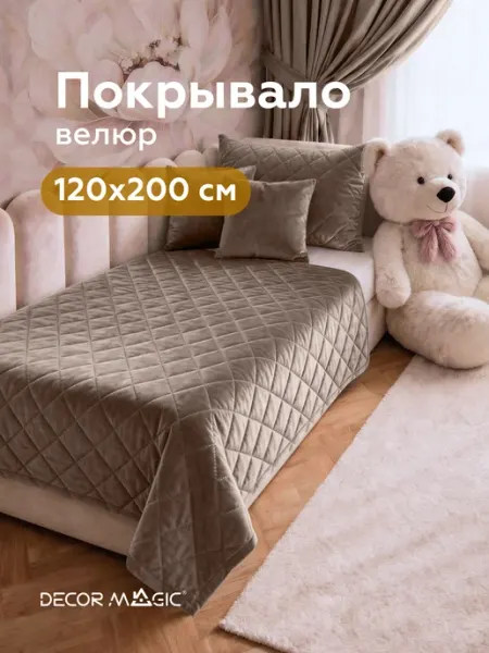 DECOR MAGIC Покрывало на кровать стеганое 120х200 см MINI MONACO BEIGE