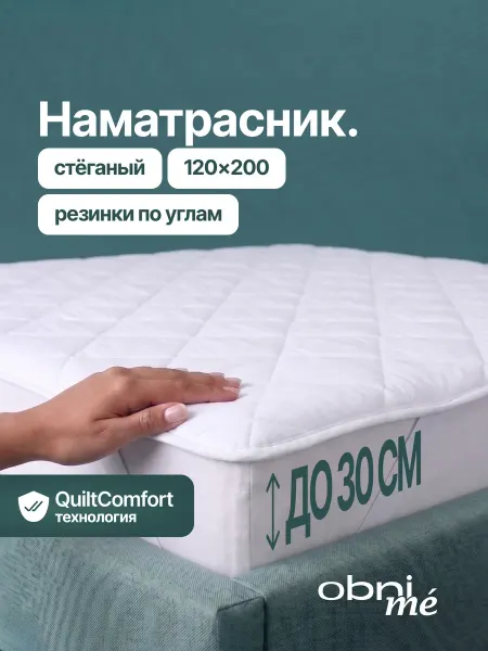 OBNIME Наматрасник 120х200 на резинке стеганый