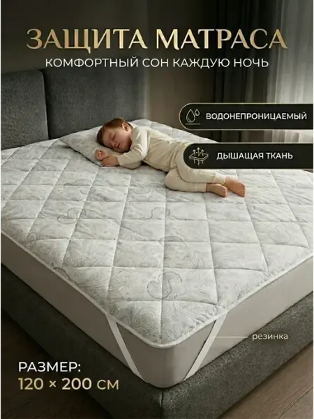 Paradise Sleep Наматрасник 120х200 с резинкой