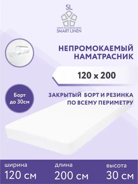 SmartLinen Наматрасник 120х200 см непромокаемый на резинке с бортом