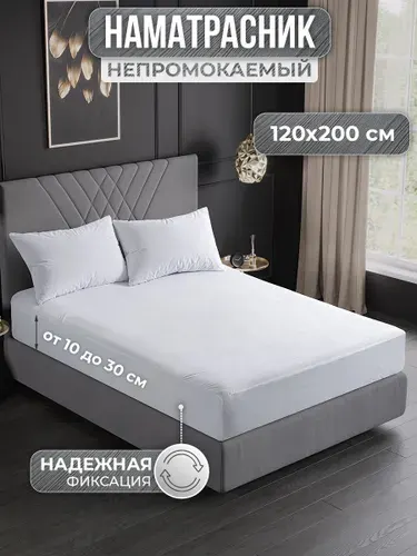 Наматрасник 120х200 непромокаемый с бортом и резинкой по кругу / непромокаемая простыня / водонепроницаемый чехол на матрас или диван
