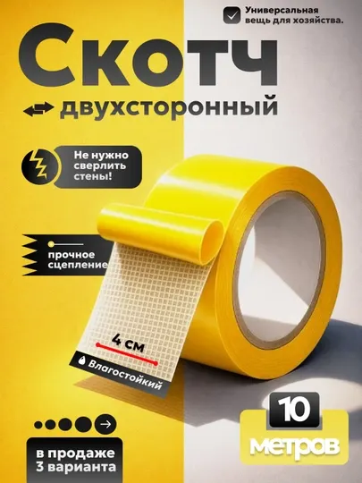 Скотч двухсторонний тканевый сильной фиксации, лента клейкая двусторонняя влагостойкая