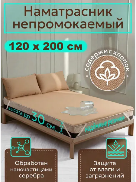 Наматрасник влагонепроницаемый 120х200 см, на резинках