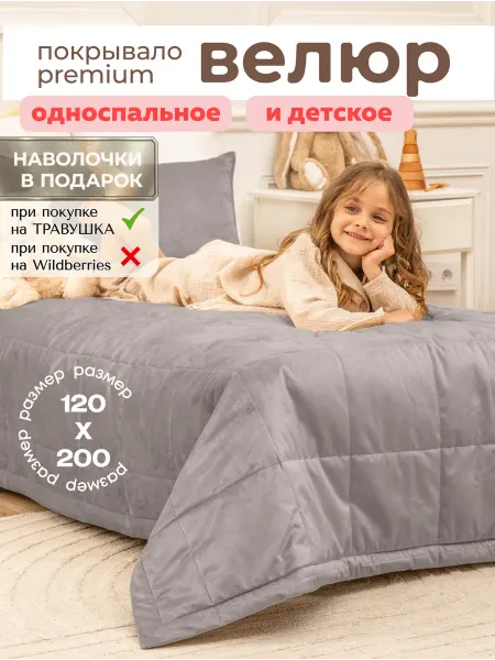 Травушка Покрывало детское на кровать диван 120х200 стеганое