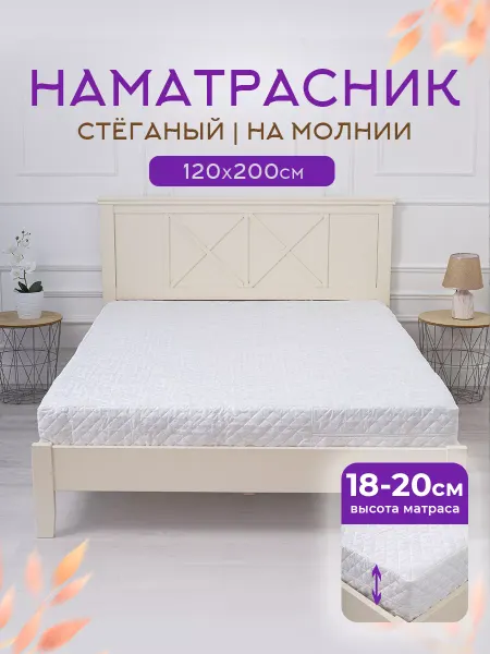 Уютный Край Наматрасник 120х200 на молнии защитный чехол стеганый