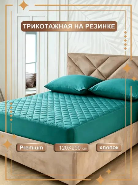 Наматрасник 120х200 непромокаемый толстый на резинке