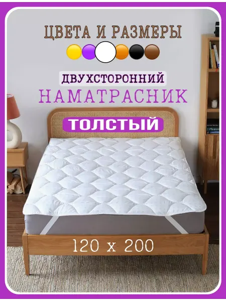 ПоСПИка Толстый наматрасник стеганный 120х200