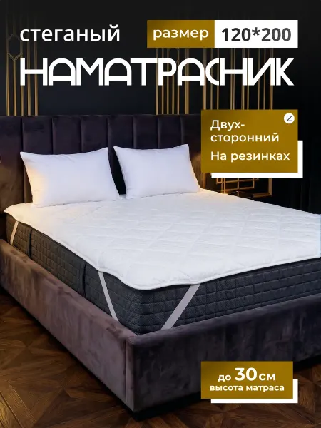 Наматрасник 120х200 топпер на резинке