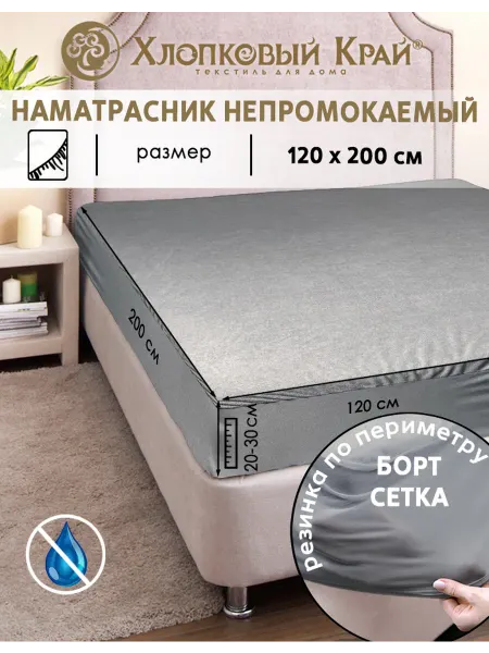 Хлопковый Край Наматрасник непромокаемый 120х200см с бортом