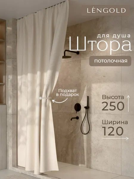 LЁNGOLD Штора для душа тканевая потолочная 120х250