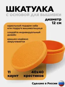 Шкатулка для вышивки крестом, оранжевая, пластик, круглая, 120х45 мм