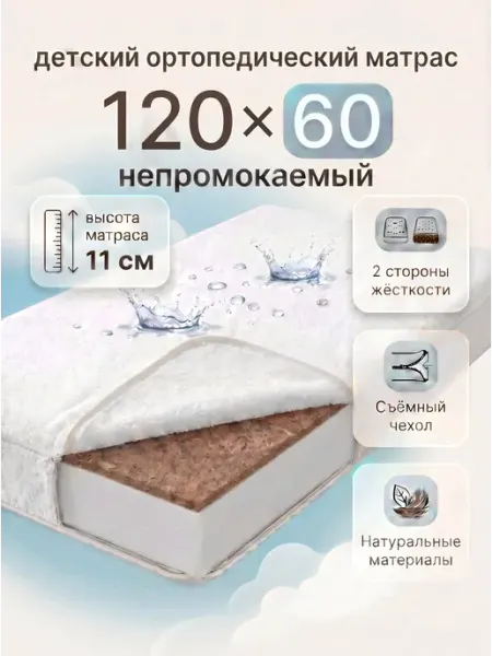 Comfy-meb Непромокаемый матрас 120х60 см ортопедический