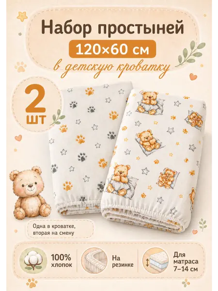 INIMI HOME Простыни на резинке 120х60 детские хлопковые, набор 2 шт