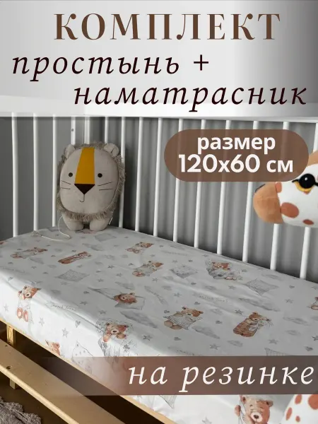 Rudison Комплект детский простынь и наматрасник - 120х60 см