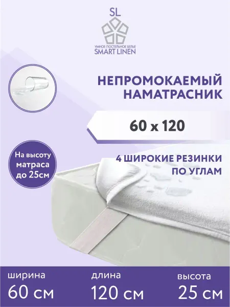 SmartLinen Наматрасник 120х60 непромокаемый на резинке