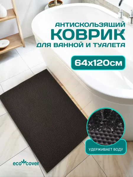 Eco Cover Коврик для ванной EVA 120х64 cv