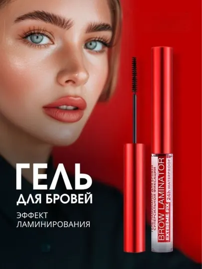 Гель для бровей с эффектом ламинирования