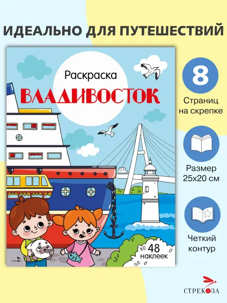 СТРЕКОЗА Детское издательство Раскраска с наклейками. Города России Владивосток