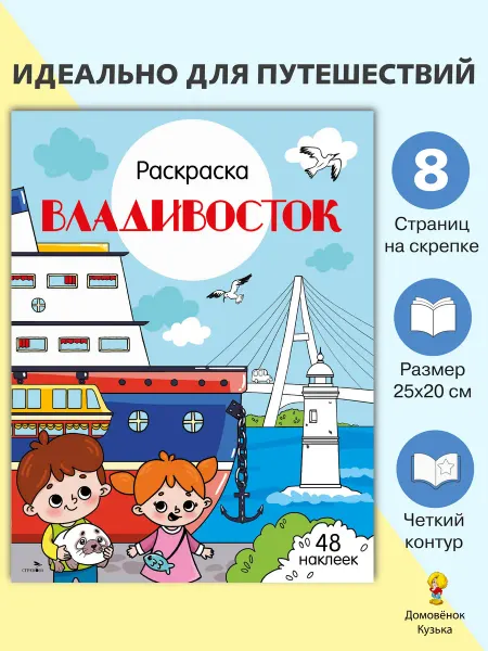 Издательство Стрекоза Владивосток. Раскраска Города России