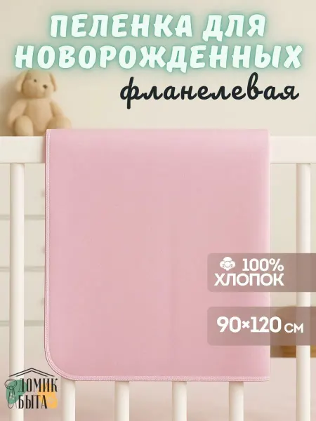 Домик быта Пелёнка для новорожденных хлопок 120х90 см. 1шт