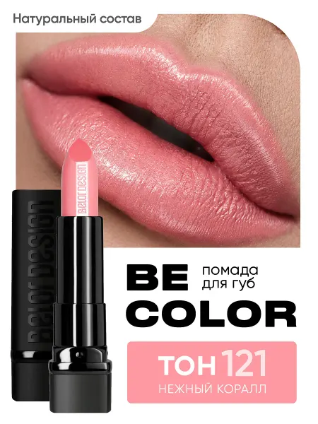 BELOR DESIGN Губная помада Be Color тон 121