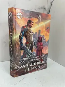 Фальшивые небеса | Кондратьев Леонид Владимирович, Мясоедов Владимир Михайлович | Книга б/у