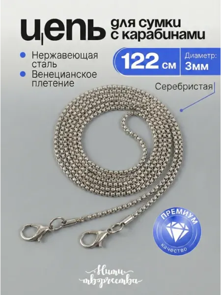 Нити творчества Фурнитура Цепочка для сумки 122 см