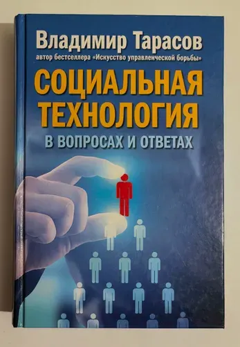 Социальная технология в вопросах и ответах | Тарасов Владимир Константинович | Книга б/у