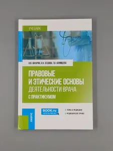 Правовые и этические основы деятельности врача (с практикумом): учебник | Шкарин Владимир Вячеславович, Седова Наталья Николаевна
