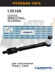 Рулевая тяга 139168 (123153, 3909317M91, 311445A1) для спецтехники TEREX, CASE, запчасти Ultimate для авто и спецтехники