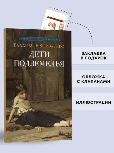 Дети подземелья. Рассказ. Серия "Роман с книгой". | Короленко Владимир Галактионович