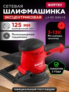 Эксцентриковая электрическая шлифовальная машинка для авто, дерева, металла, пола, стен и потолков 125мм WORTEX LX RS 1245-1 E (1333377)