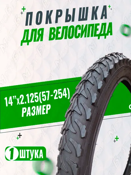 Мотобрат Велопокрышка 14" х 2.125 (57-254)