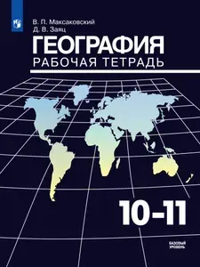 География. Рабочая тетрадь. 10-11 класс | Максаковский Владимир Павлович