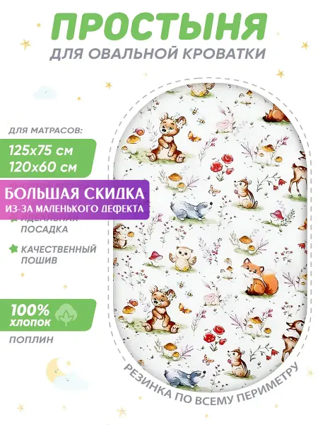 Спаленка СтокДефект Простынь для овального матраса "Звездопад" 125*75(2-ой Сорт)