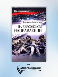 На Херсонском направлении: роман | Нестеренко Владимир Георгиевич