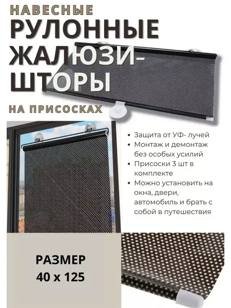 Рулонные жалюзи-шторы на присосках 40*125