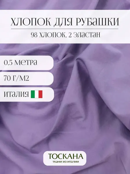 Toscana tessuti хлопок рубашка (сиреневый) 50*125 см италия