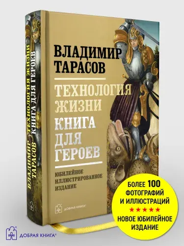 Технология жизни. Книга для героев. Юбилейное иллюстрированное издание. | Тарасов Владимир Константинович