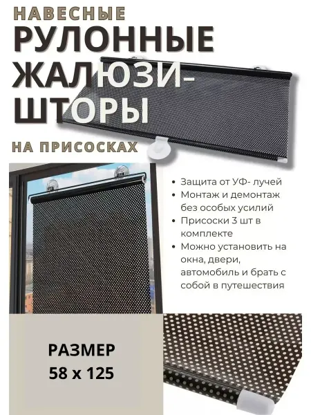 Рулонные жалюзи-шторы на присосках 58 125