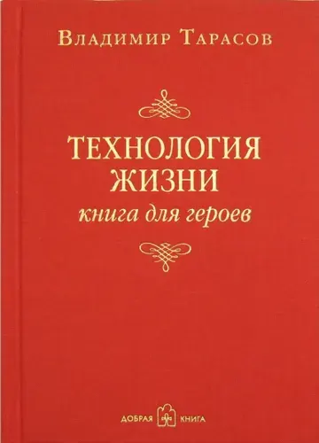 Технология жизни. Книга для героев | Тарасов Владимир Константинович