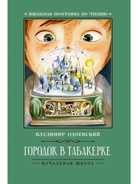 Феникс Владимир Одоевский Городок в табакерке. Рассказы