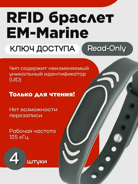 RFID браслет-ключ EM-Marine "SPORT серый" силиконовый (неперезаписываемый) / электронный ключ-карта СКУД с частотой 125 кГц / упаковка 4 шт